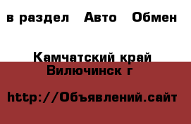  в раздел : Авто » Обмен . Камчатский край,Вилючинск г.